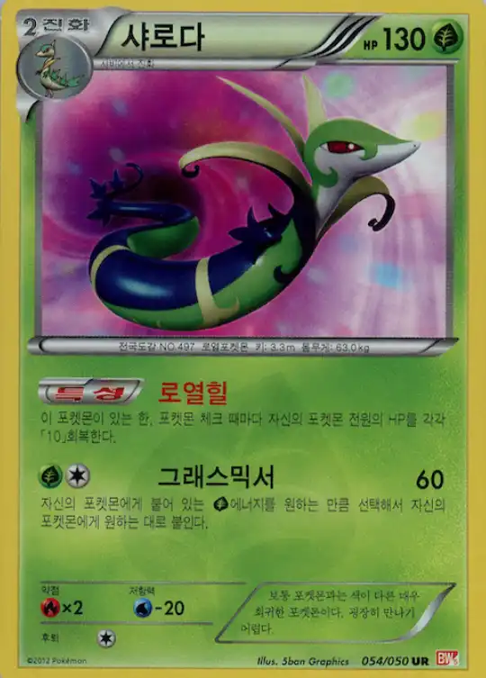 Serperior 054/050 — Dragon Blade (Korean Pokémon TCG card)
