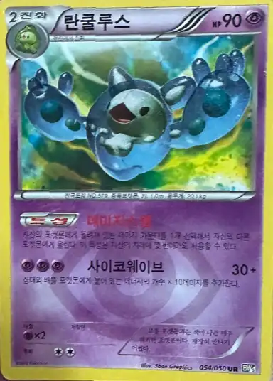 Reuniclus 054/050 — Dragon Blast (Korean Pokémon TCG card)