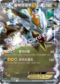 Kyurem 045 — Freeze Bolt (Korean Pokémon TCG card)