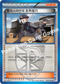 Team Plasma Grunt 065 — Plasma Gale (Korean Pokémon TCG card)