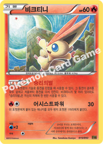 Victini 015 — EX Battle Boost (Korean Pokémon TCG card)