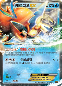 Keldeo  EX 037 — EX Battle Boost (Korean Pokémon TCG card)