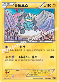 Thundurus 042 — EX Battle Boost (Korean Pokémon TCG card)