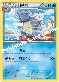 Wartortle 002 — Blastoise + Kyurem-EX Combo Deck (Korean Pokémon TCG card)