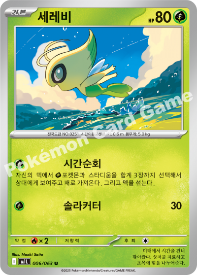 Celebi 006/92 — Mega Brave (Korean Pokémon TCG card)