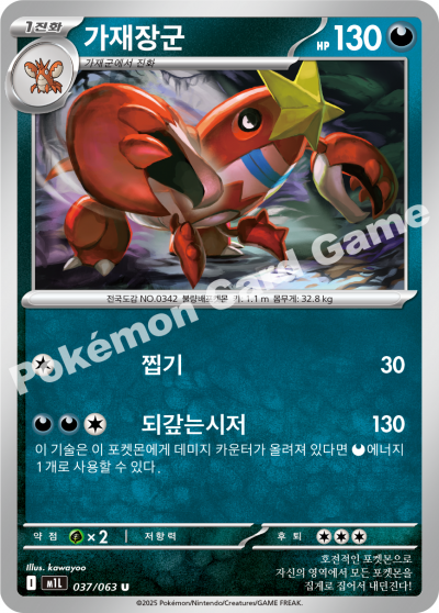 Crawdaunt 037/92 — Mega Brave (Korean Pokémon TCG card)