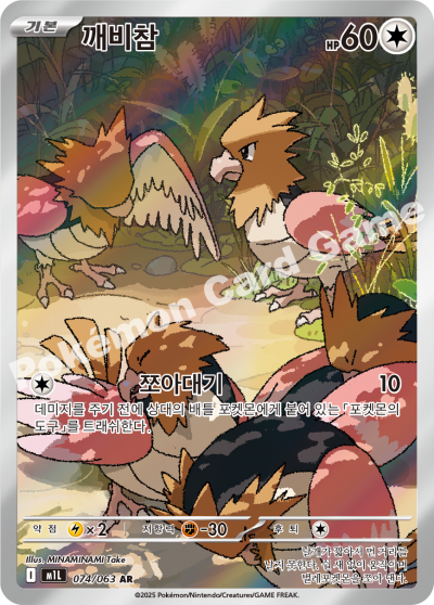 Spearow 074/92 — Mega Brave (Korean Pokémon TCG card)