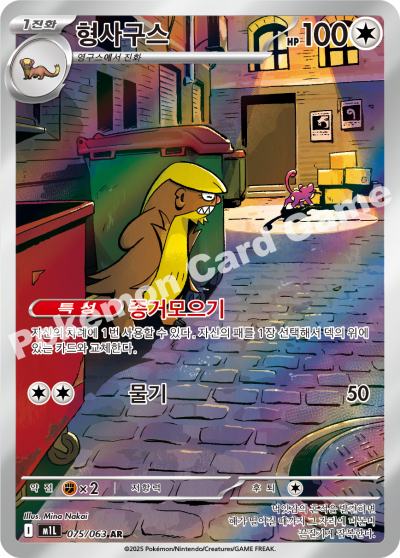 Gumshoos 075/92 — Mega Brave (Korean Pokémon TCG card)