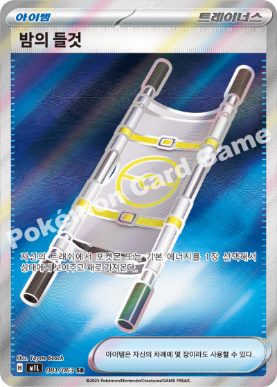 Night Stretcher 081/92 — Mega Brave (Korean Pokémon TCG card)