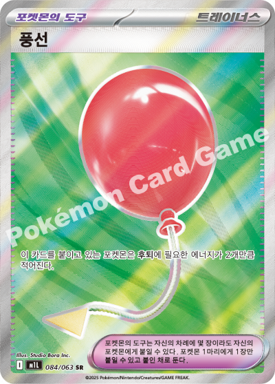 Air Balloon 084/92 — Mega Brave (Korean Pokémon TCG card)