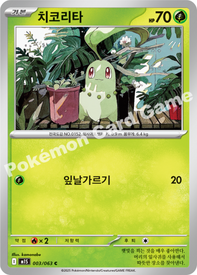 Chikorita 003/92 — Mega Symphonia (Korean Pokémon TCG card)