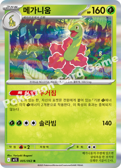 Meganium 005/92 — Mega Symphonia (Korean Pokémon TCG card)