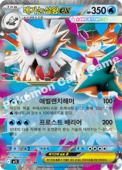 Mega Abomasnow ex 018/92 — Mega Symphonia (Korean Pokémon TCG card)