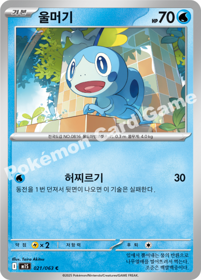 Sobble 021/92 — Mega Symphonia (Korean Pokémon TCG card)