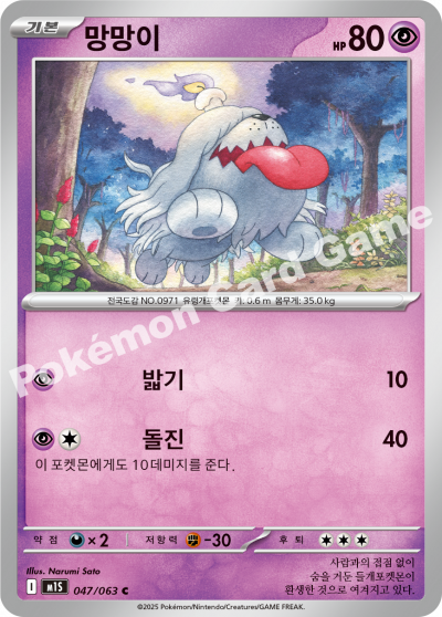 Greavard 047/92 — Mega Symphonia (Korean Pokémon TCG card)