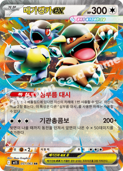 Mega Kangaskhan ex 051/92 — Mega Symphonia (Korean Pokémon TCG card)