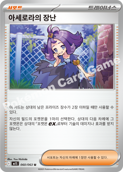 Acerola's Mischief 060/92 — Mega Symphonia (Korean Pokémon TCG card)