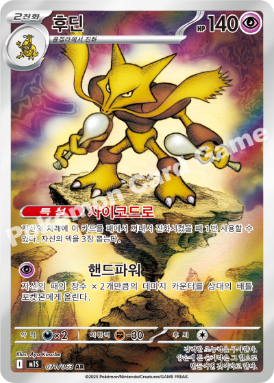 Alakazam 071/92 — Mega Symphonia (Korean Pokémon TCG card)
