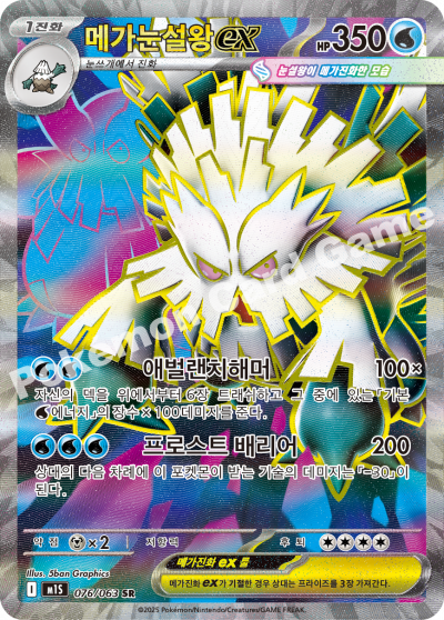 Mega Abomasnow ex 076/92 — Mega Symphonia (Korean Pokémon TCG card)