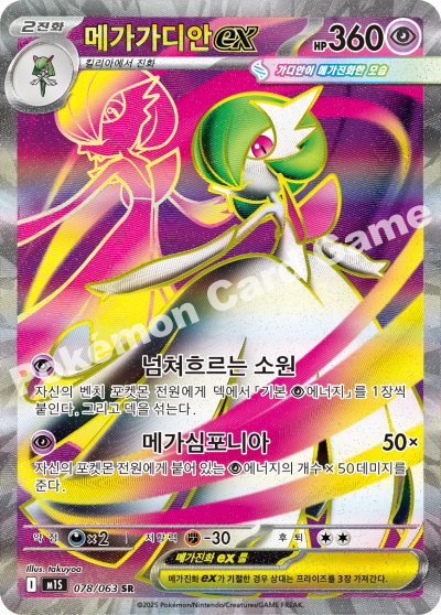 Mega Gardevoir ex 078/92 — Mega Symphonia (Korean Pokémon TCG card)