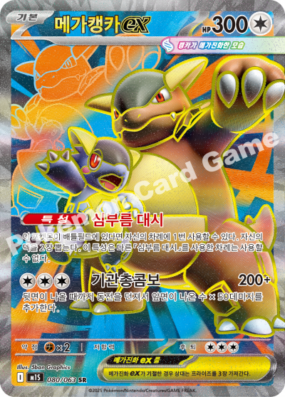 Mega Kangaskhan ex 080/92 — Mega Symphonia (Korean Pokémon TCG card)