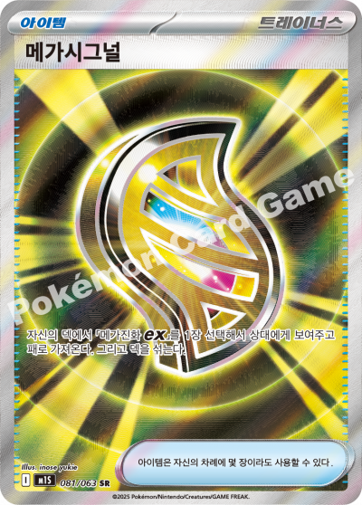 Mega Signal 081/92 — Mega Symphonia (Korean Pokémon TCG card)