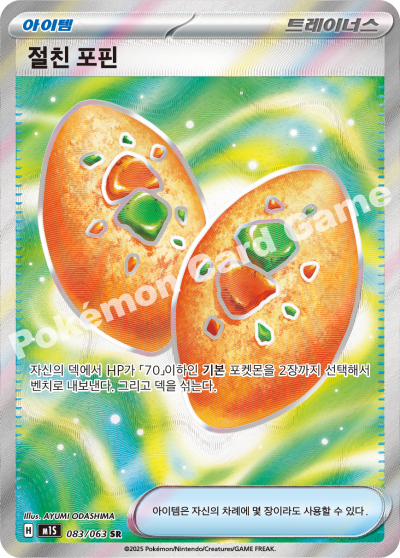 Buddy-Buddy Poffin 083/92 — Mega Symphonia (Korean Pokémon TCG card)