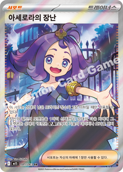 Acerola's Mischief 085/92 — Mega Symphonia (Korean Pokémon TCG card)