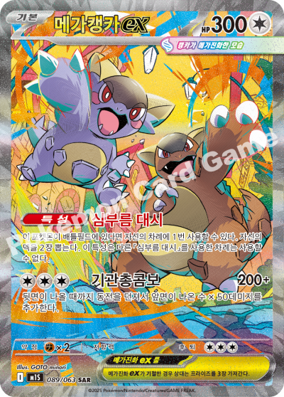 Mega Kangaskhan ex 089/92 — Mega Symphonia (Korean Pokémon TCG card)