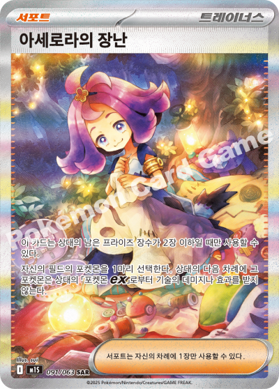 Acerola's Mischief 091/92 — Mega Symphonia (Korean Pokémon TCG card)