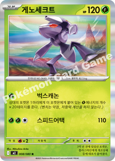 Genesect 008/116 — Inferno X (Korean Pokémon TCG card)