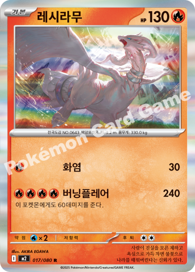 Reshiram 017/116 — Inferno X (Korean Pokémon TCG card)
