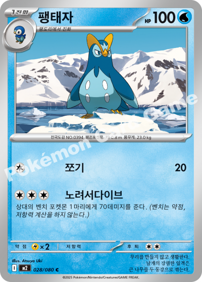 Prinplup 028/116 — Inferno X (Korean Pokémon TCG card)