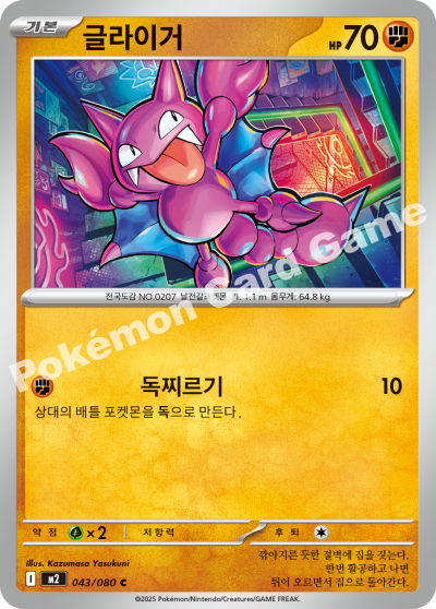 Gligar 043/116 — Inferno X (Korean Pokémon TCG card)