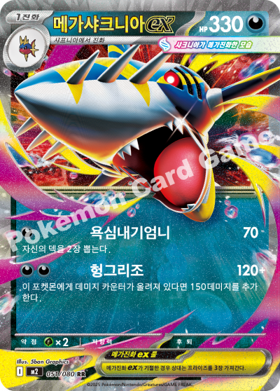 Mega Sharpedo ex 051/116 — Inferno X (Korean Pokémon TCG card)