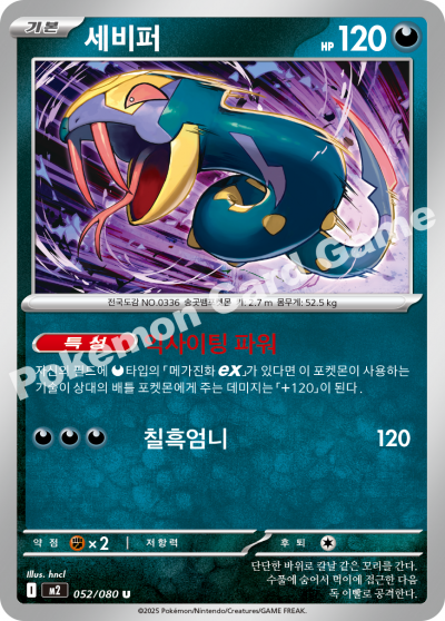 Seviper 052/116 — Inferno X (Korean Pokémon TCG card)