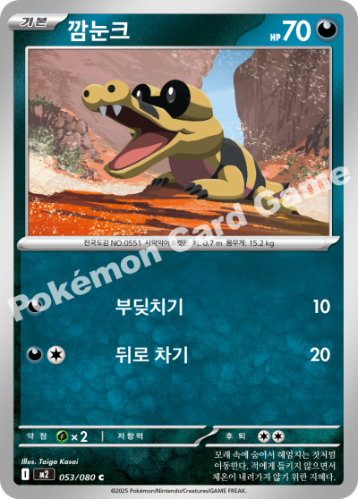 Sandile 053/116 — Inferno X (Korean Pokémon TCG card)