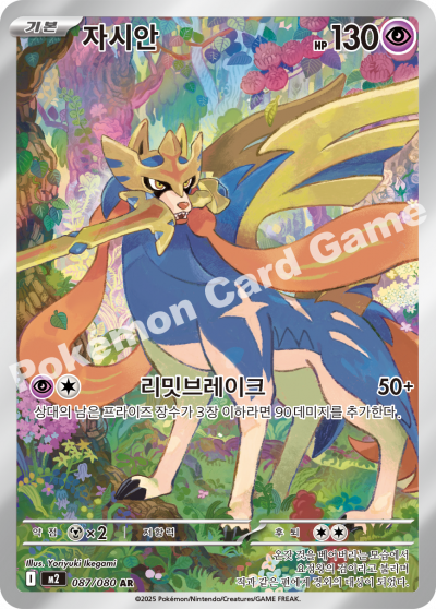 Zacian 087/116 — Inferno X (Korean Pokémon TCG card)
