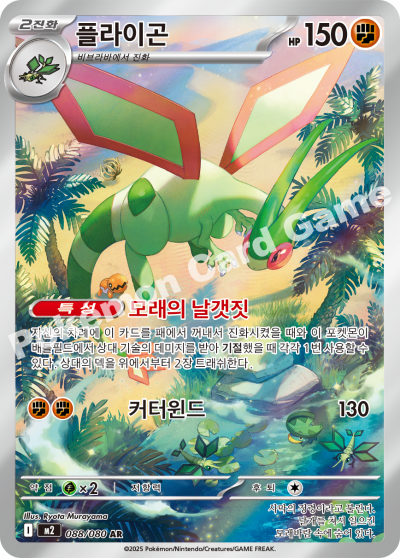 Flygon 088/116 — Inferno X (Korean Pokémon TCG card)