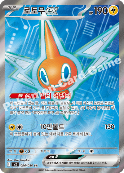 Rotom ex 096/116 — Inferno X (Korean Pokémon TCG card)