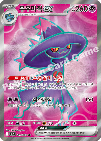 Mismagius ex 097/116 — Inferno X (Korean Pokémon TCG card)