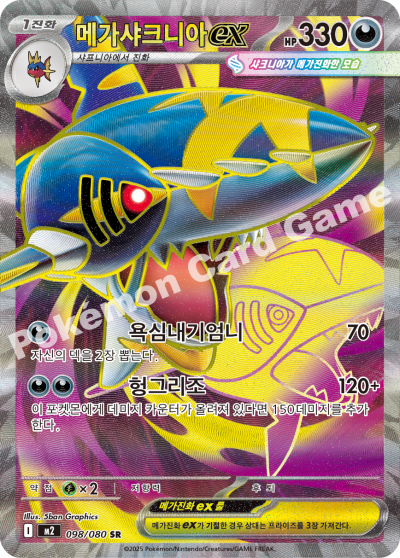 Mega Sharpedo ex 098/116 — Inferno X (Korean Pokémon TCG card)