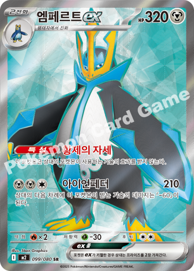Empoleon ex 099/116 — Inferno X (Korean Pokémon TCG card)