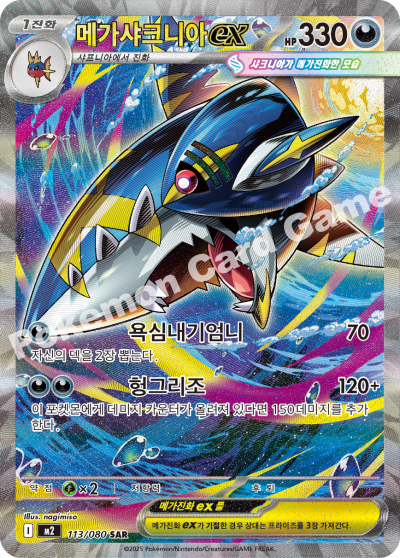 Mega Sharpedo ex 113/116 — Inferno X (Korean Pokémon TCG card)