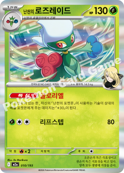 Cynthia's Roserade 010/250 — MEGA Dream EX (Korean Pokémon TCG card)
