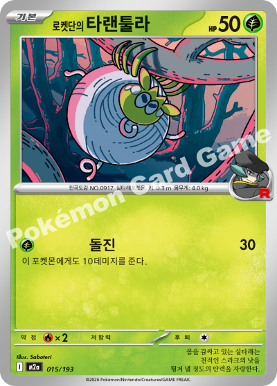 Team Rocket's Tarountula 015/250 — MEGA Dream EX (Korean Pokémon TCG card)