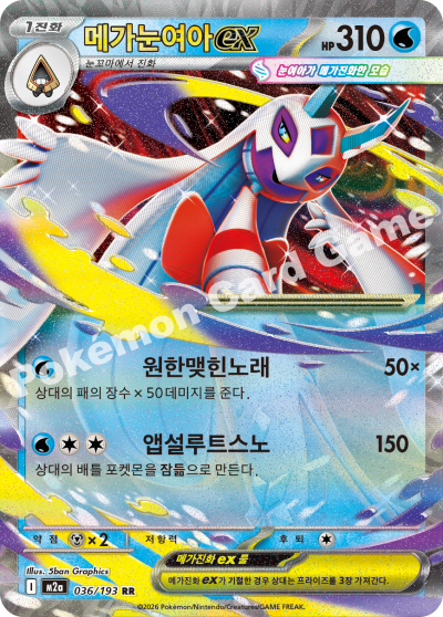 Mega Froslass ex 036/250 — MEGA Dream EX (Korean Pokémon TCG card)