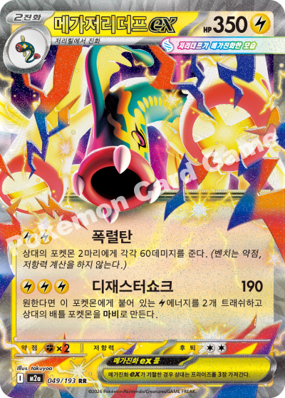 Mega Eelektross ex 049/250 — MEGA Dream EX (Korean Pokémon TCG card)