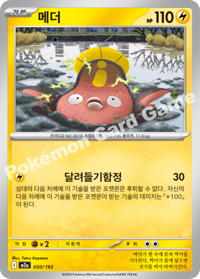 Stunfisk 050/250 — MEGA Dream EX (Korean Pokémon TCG card)