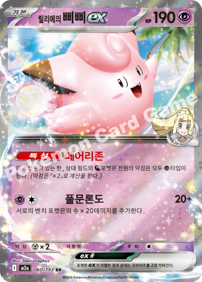 Lillie's Clefairy ex 060/250 — MEGA Dream EX (Korean Pokémon TCG card)